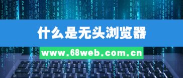 什么是无头浏览器