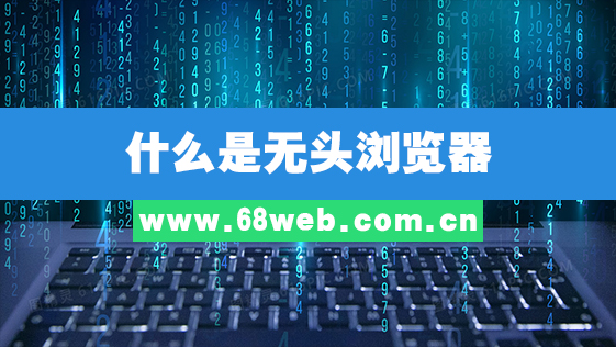 什么是无头浏览器