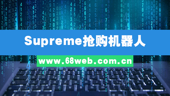 Supreme抢购机器人