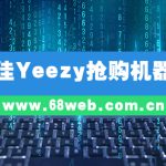 最佳Yeezy抢购机器人