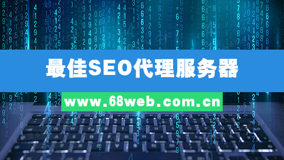 最佳SEO代理服务器
