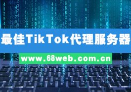 最佳TikTok代理服务器