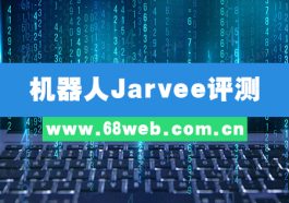 机器人Jarvee评测