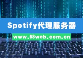 Spotify代理服务器
