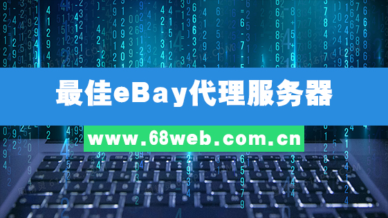 最佳eBay代理服务器