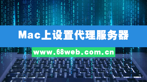 Mac上设置代理服务器