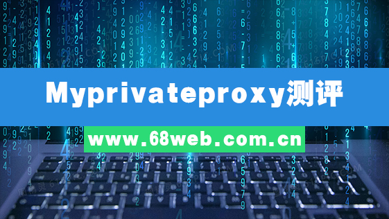 Myprivateproxy测评