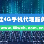 最佳4G手机代理服务器