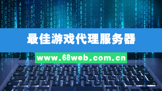 最佳游戏代理服务器