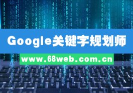 Google关键字规划师