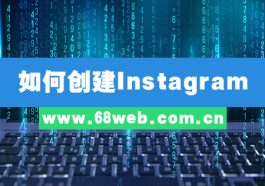 如何创建Instagram