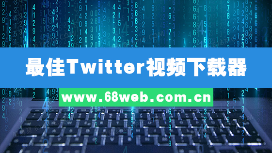 最佳Twitter视频下载器