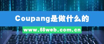 Coupang是做什么的