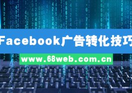 Facebook广告转化技巧