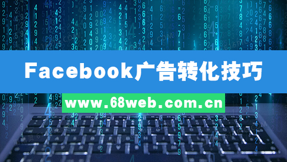 Facebook广告转化技巧