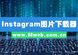 Instagram图片下载器
