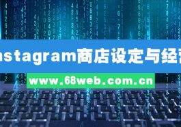 instagram商店设定与经营