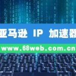 亚马逊 IP 加速器