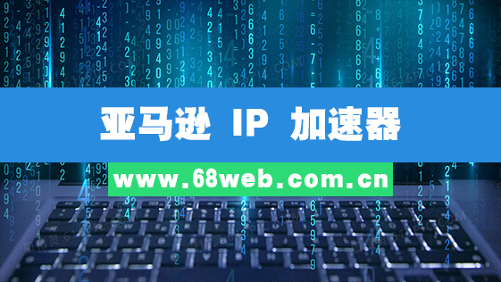 亚马逊 IP 加速器