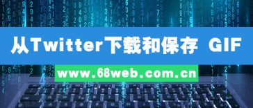 从 Twitter 下载和保存 GIF