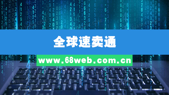 全球速卖通