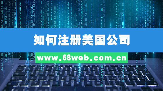 如何注册美国公司