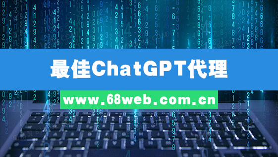 最佳ChatGPT代理