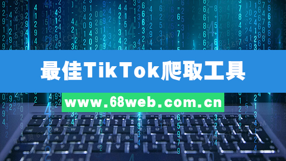 最佳TikTok爬取工具