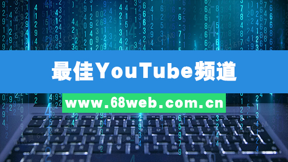 最佳YouTube频道