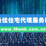 最佳住宅代理服务器