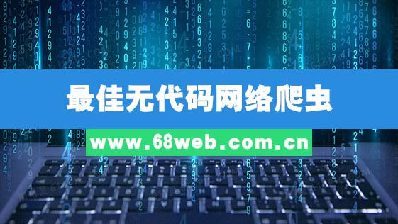 最佳无代码网络爬虫