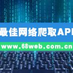 最佳网络爬取API