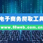 电子商务爬取工具