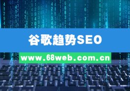 谷歌趋势SEO