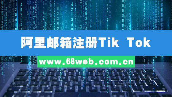 阿里邮箱注册Tik Tok