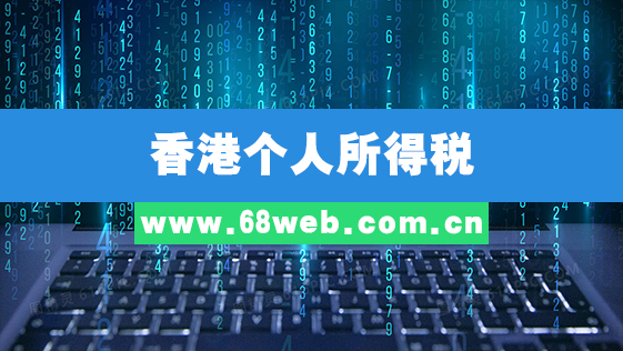 香港个人所得税