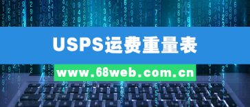 USPS 运费重量表