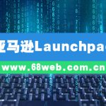 亚马逊Launchpad