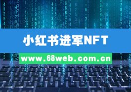 小红书进军NFT