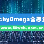 SwitchyOmega含恶意代码
