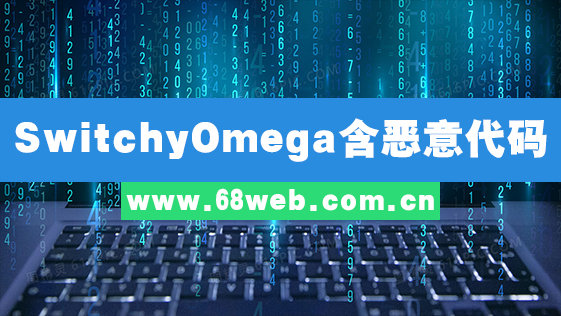 SwitchyOmega含恶意代码