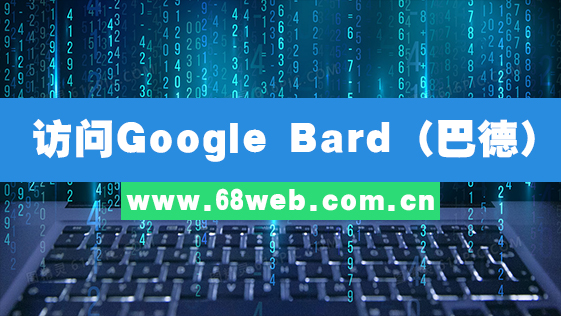 访问Google Bard（巴德）
