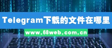 Telegram下载的文件在哪里