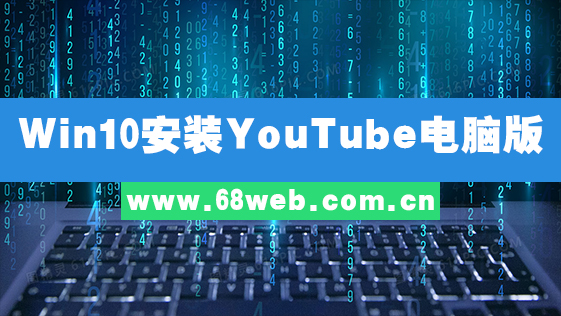 Windows 10上安装YouTube电脑版