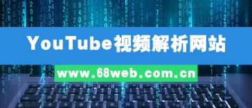 YouTube视频下载解析网站