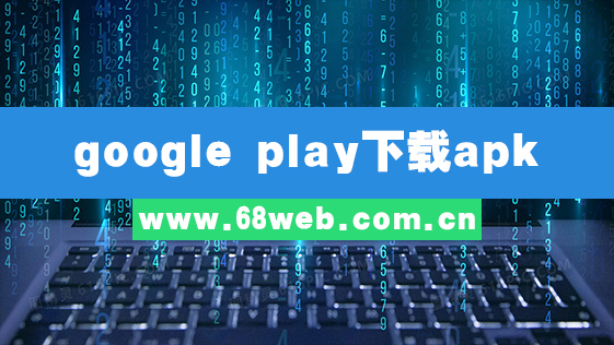 google play商店下载apk