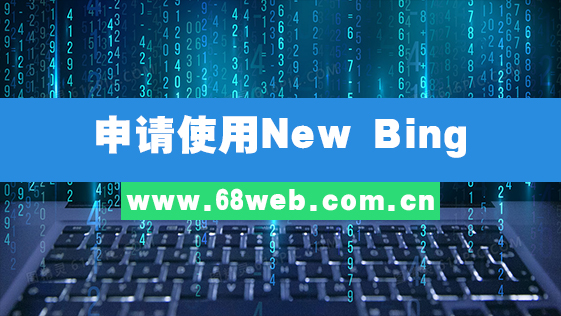 申请使用New Bing