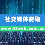社交媒体爬取