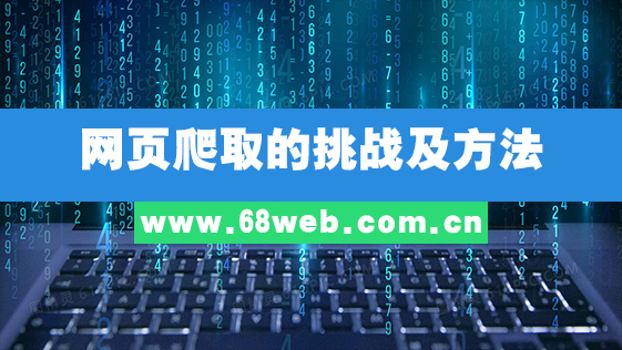 网页爬取的主要挑战以及应对方法