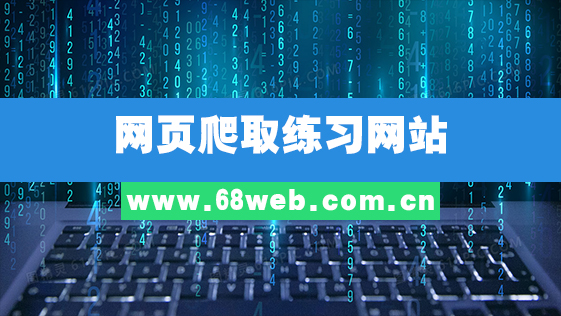网页爬取练习网站